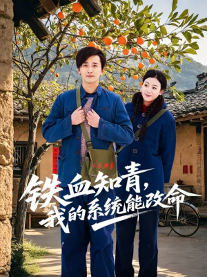 铁血知青，我的系统能改命（80集）每日短剧追不停