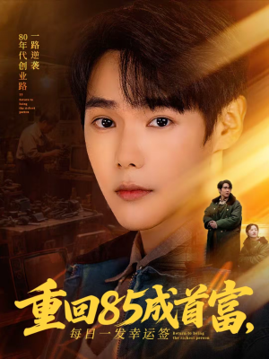 重回85成首富，每日一发幸运签（80集）第32集