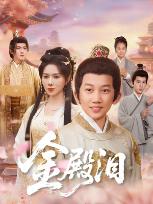 金殿泪(60集) 金殿泪(60集)高质量短剧推荐