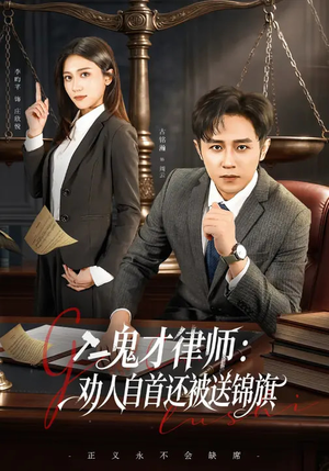 鬼才律师，劝人自首还被送锦旗（65集）在哪里可以全集