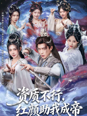 资质不行,红颜助我成帝(75集) 资质不行,红颜助我成帝(75集)短剧推荐来了