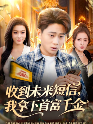 收到未来短信我拿下首富千金(88集) 收到未来短信我拿下首富千金(88集)火爆短剧抢先看