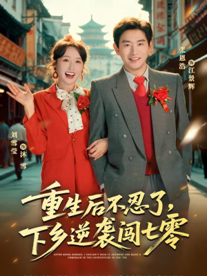 重生后不忍了，下乡逆袭闯七零（69集）全集免费看短剧