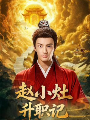 赵小灶升职记(80集) 赵小灶升职记(80集)短剧看全集
