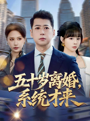 五十岁离婚,系统才来(57集) 五十岁离婚,系统才来(57集)无需会员轻松看