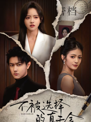 不被选择的真千金（60集）超火短剧抢先看