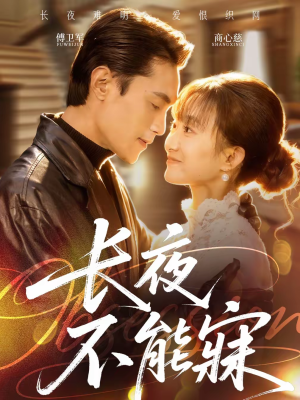 长夜不能寐（61集）推荐好短剧