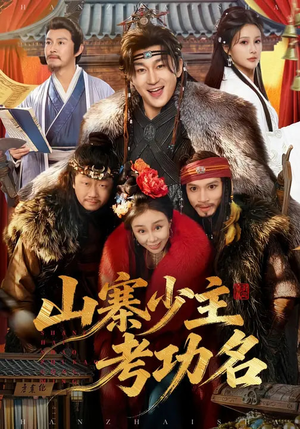 山寨少主考功名(80集) 山寨少主考功名(80集)短剧每日分享