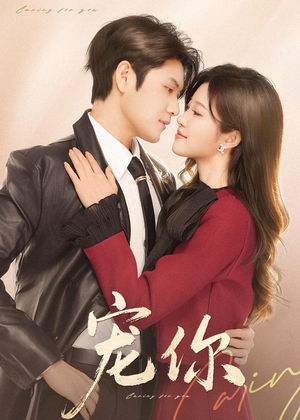 宠你（68集）完整版免费观看