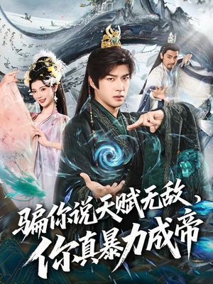 骗你说天赋无敌，你真暴力成帝（80集）好看的短剧推荐