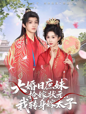大婚日庶妹抢嫁状元,我转身嫁太子(63集) 大婚日庶妹抢嫁状元,我转身嫁太子(63集)短剧太精彩了