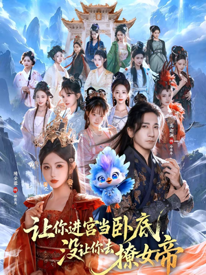 让你进宫当卧底,没让你去撩女帝(85集) 让你进宫当卧底,没让你去撩女帝(85集)红果短剧免费看