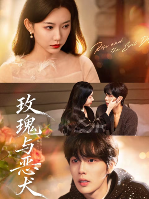 玫瑰与恶犬(80集) 玫瑰与恶犬(80集)火爆短剧抢先看