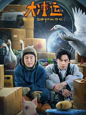 大冲运(16集) 大冲运(16集)短剧精彩推荐