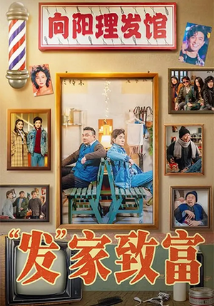 “发”家致富(75集) “发”家致富(75集)追短剧看全集