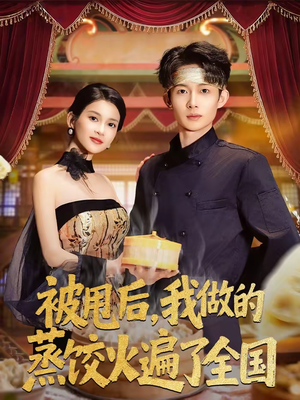 被甩后,我做的蒸饺火遍了全国(80集) 被甩后,我做的蒸饺火遍了全国(80集)古装热门短剧