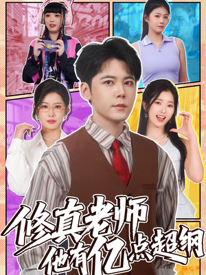 修真老师他有亿点超纲(112集) 修真老师他有亿点超纲(112集)短剧