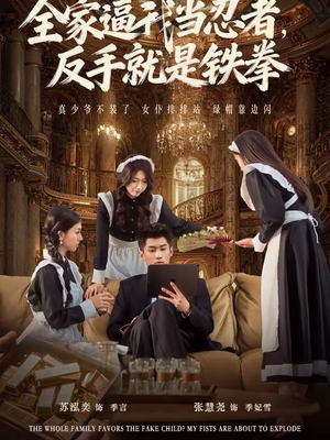 全家逼我当忍者反手就是铁拳(80集) 全家逼我当忍者反手就是铁拳(80集)好看到停不下来