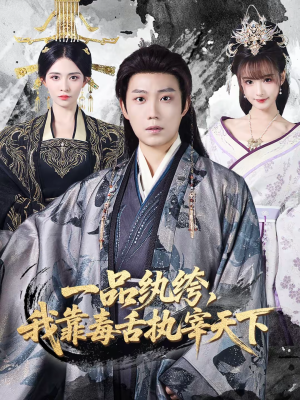 一品纨绔，我靠毒舌执宰天下（65集）短剧热门合集