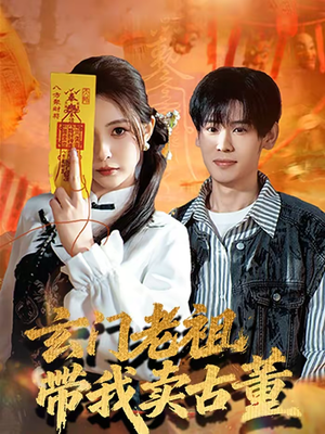 玄门老祖带我卖古董(80集) 玄门老祖带我卖古董(80集)番茄免费短剧