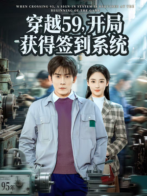 穿越59，开局获得签到系统（78集）迅雷网盘观看