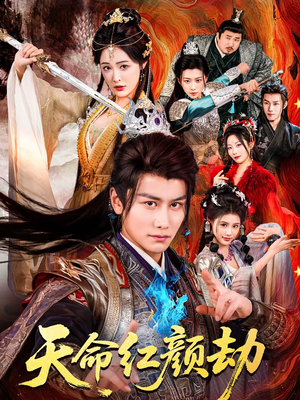 天命红颜劫（80集）古装短剧推荐