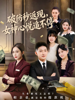 破防秒返现，女神心悦追不停（88集）最新短剧推荐