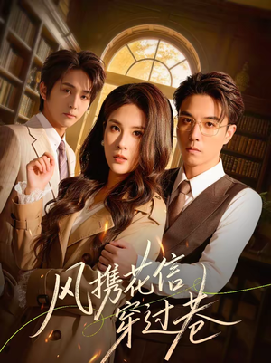 风携花信穿过巷（70集）我全都看完了