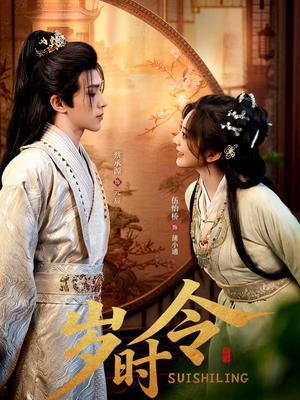 岁时令（80集）最新热播短剧