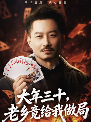 大年三十，老乡竟给我做局（66集）一起追短剧