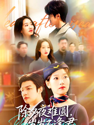 除夕夜难圆，岁岁不逢君（79集）口碑爆棚免费看