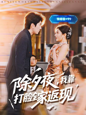 除夕夜,我靠打脸全家返现(99集) 除夕夜,我靠打脸全家返现(99集)短剧中追到爽