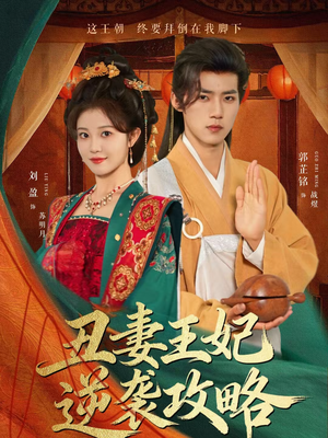 丑妻王妃逆袭攻略（62集）一起追短剧