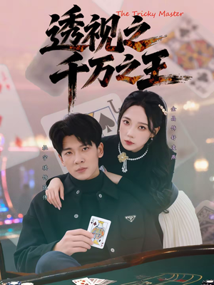 透视之千万之王（73集）热门短剧来袭