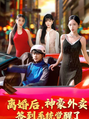 离婚后,神豪外卖签到系统觉醒了(80集) 离婚后,神豪外卖签到系统觉醒了(80集)超火热门短剧