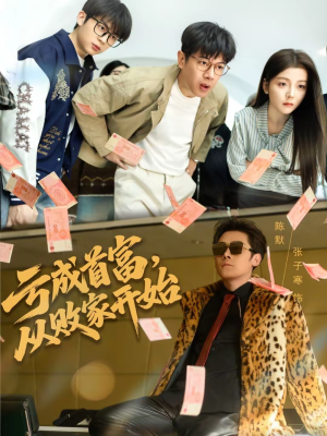 亏成首富，从败家开始（80集）最新上映免费看