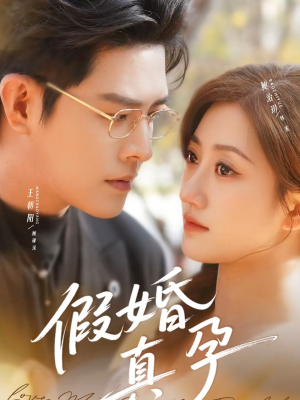 假婚真孕（70集）短剧全集大结局