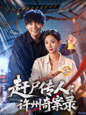 赶尸传人：许州奇案录（80集）男主角是谁