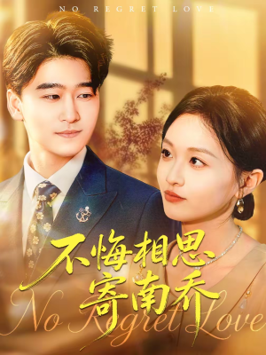 不悔相思寄南乔(100集) 不悔相思寄南乔(100集)短剧排行榜