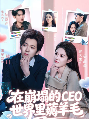 在崩塌的CEO世界里薅羊毛（70集）短剧中追到爽