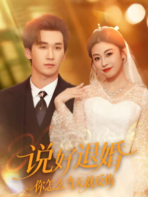 说好退婚你怎么当天就反悔(72集) 说好退婚你怎么当天就反悔(72集)最新热剧免费看