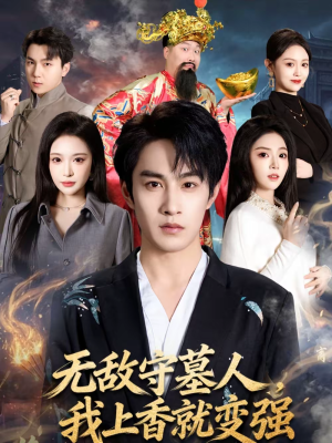 无敌守墓人，我上香就变强（80集）快来看短剧