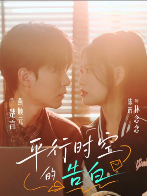 平行时空的告白（64集）精彩短剧抢先看
