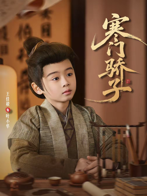 寒门骄子（60集）古装热门短剧