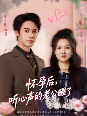 怀孕后，听心声的老公醒了（61集）高质量短剧推荐