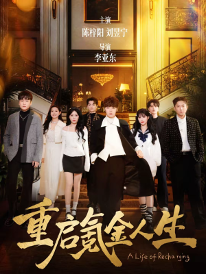 重启氪金人生(75集) 重启氪金人生(75集)精彩短剧追不停