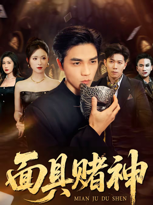 面具赌神(84集) 面具赌神(84集)热门短剧免费看