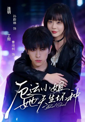 厄运小姐她天生坏种（70集）短剧免费观看