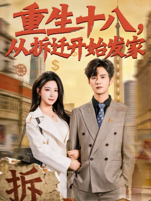 重生十八,从拆迁开始发家(80集) 重生十八,从拆迁开始发家(80集)网盘在线观看