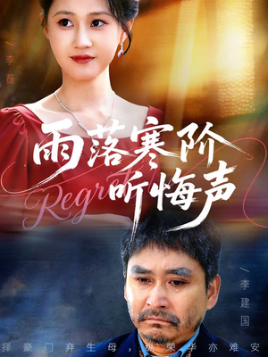 雨落寒阶听悔声(50集) 雨落寒阶听悔声(50集)火爆短剧推荐